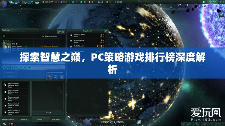探索智慧之巔，PC策略游戲排行榜深度解析