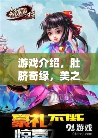 肚臍奇緣，美之重塑——重塑美麗，探索游戲中的奇幻旅程