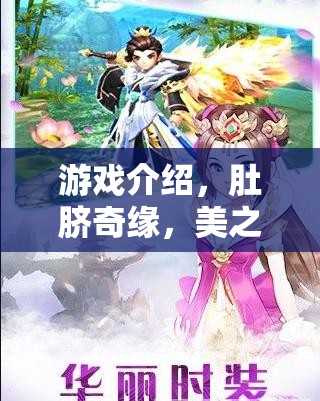 肚臍奇緣，美之重塑——重塑美麗，探索游戲中的奇幻旅程