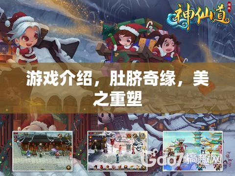 肚臍奇緣，美之重塑——重塑美麗，探索游戲中的奇幻旅程