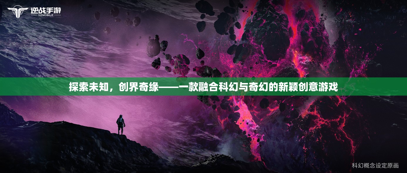 創(chuàng)界奇緣，科幻與奇幻的跨界探索
