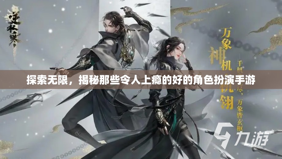 探索無限，揭秘那些令人上癮的好的角色扮演手游