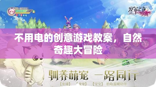 自然奇趣大冒險(xiǎn)，無(wú)電創(chuàng)意游戲教案