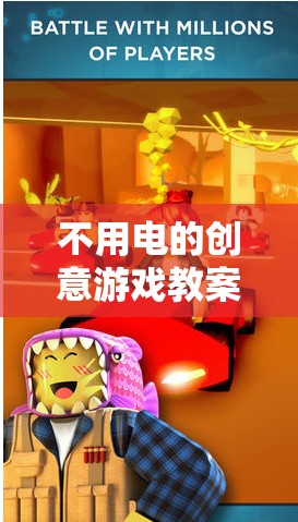自然奇趣大冒險(xiǎn)，無(wú)電創(chuàng)意游戲教案