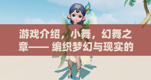 小舞，幻舞之章——編織夢(mèng)幻與現(xiàn)實(shí)的交織游戲之旅