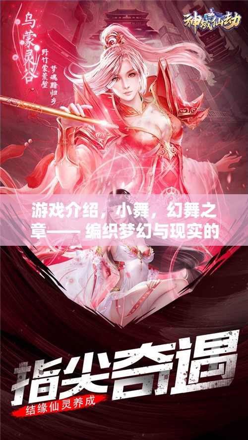 小舞，幻舞之章——編織夢(mèng)幻與現(xiàn)實(shí)的交織游戲之旅