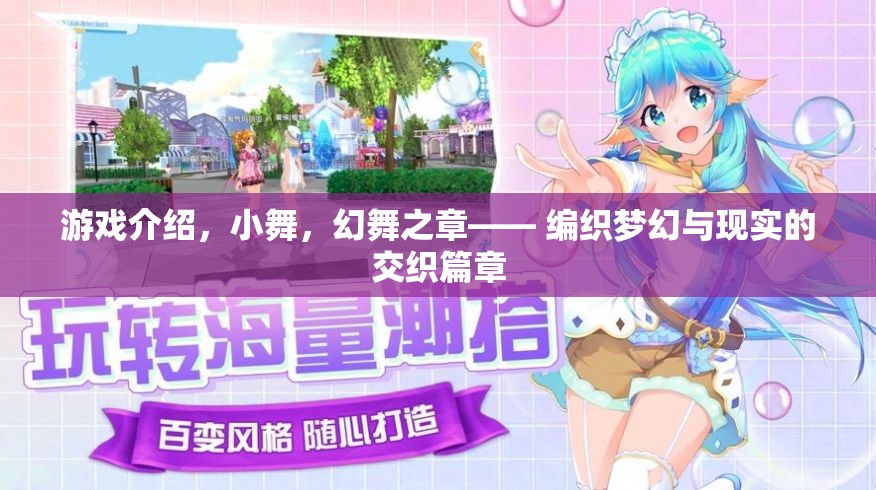 小舞，幻舞之章——編織夢(mèng)幻與現(xiàn)實(shí)的交織游戲之旅