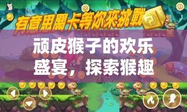 頑皮猴子的歡樂盛宴，探索猴趣運(yùn)動會體育游戲玩法
