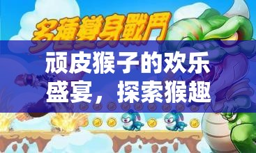 頑皮猴子的歡樂盛宴，探索猴趣運(yùn)動會體育游戲玩法