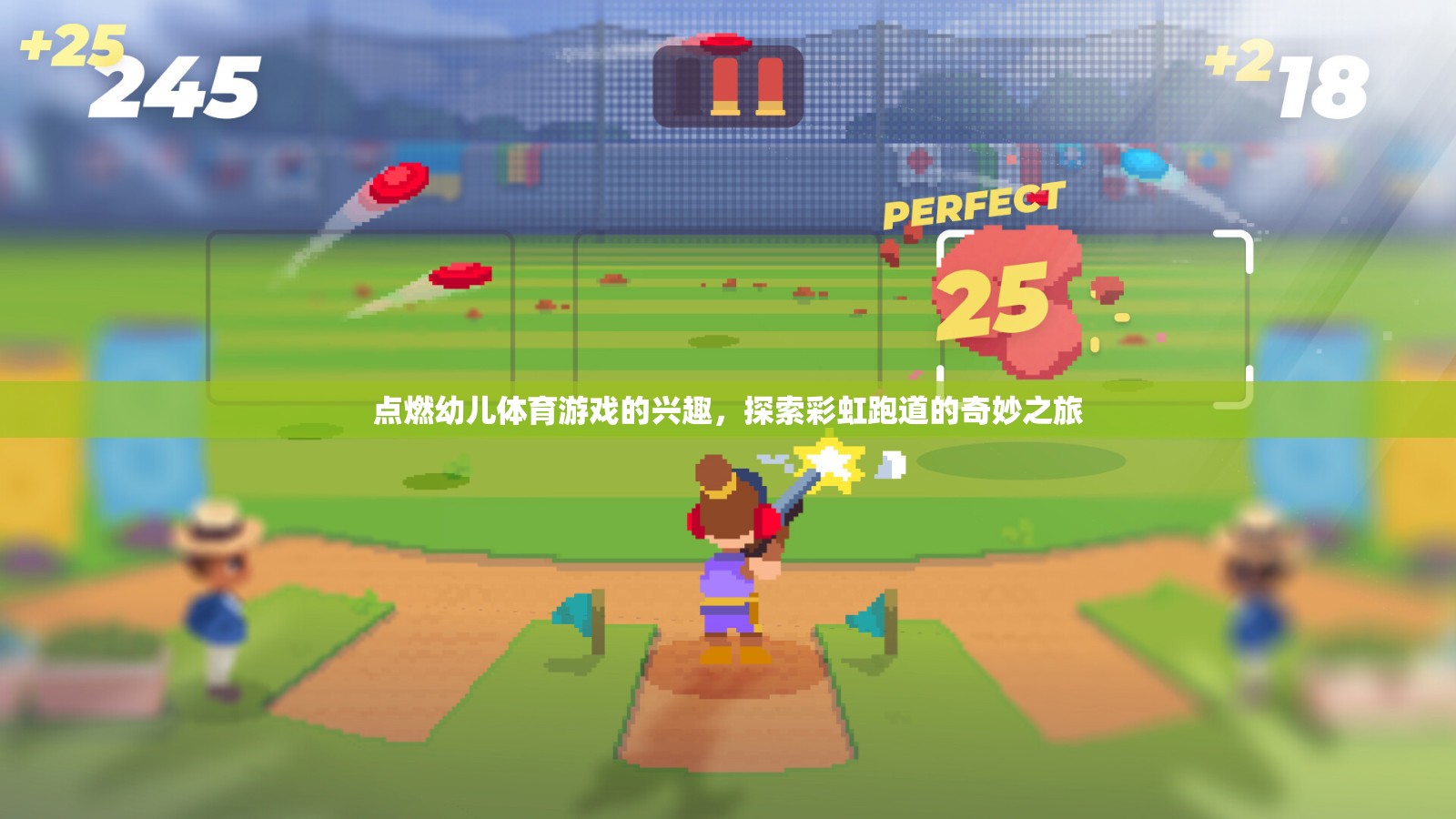 彩虹跑道，點(diǎn)燃幼兒體育游戲的新奇之旅