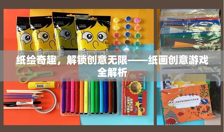 解鎖紙繪奇趣，紙畫(huà)創(chuàng)意游戲全解析