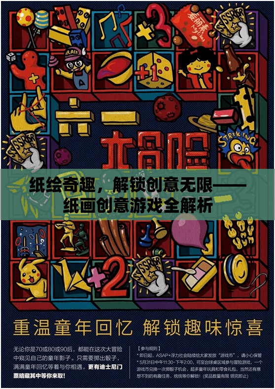 解鎖紙繪奇趣，紙畫(huà)創(chuàng)意游戲全解析