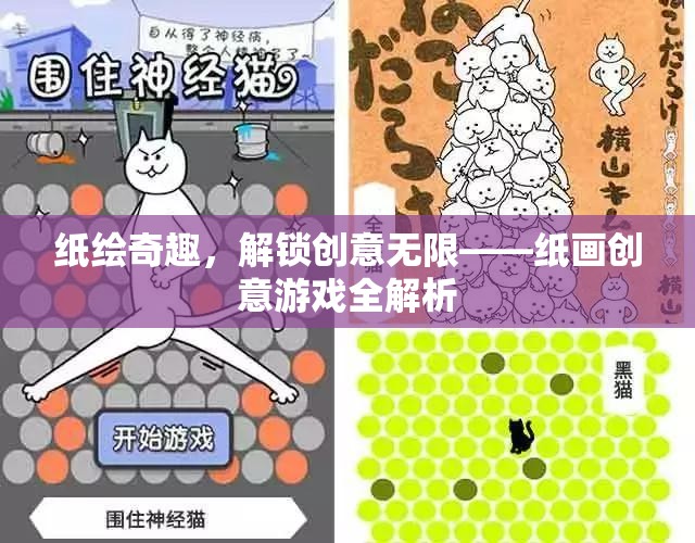 解鎖紙繪奇趣，紙畫(huà)創(chuàng)意游戲全解析