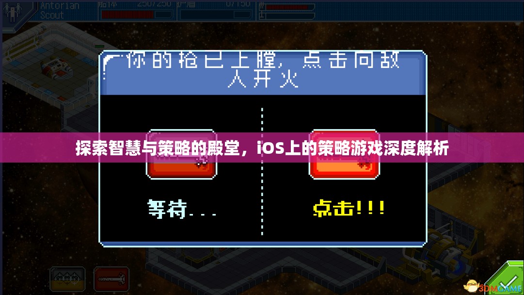 iOS策略游戲，智慧與策略的深度探索