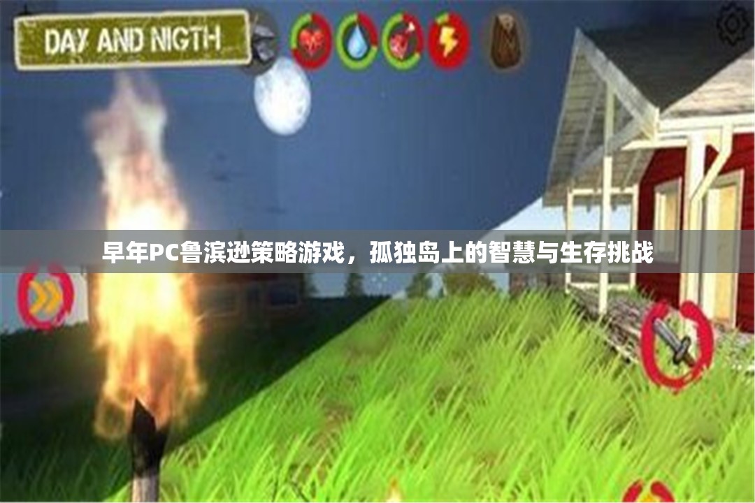 孤獨島上的智慧與生存挑戰(zhàn)，PC魯濱遜策略游戲  第3張