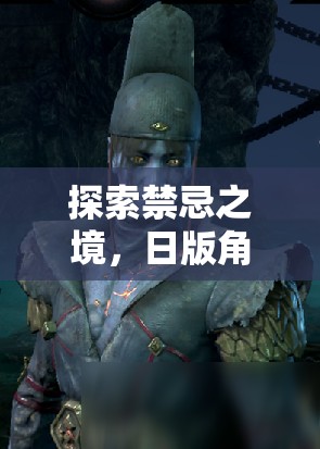 禁忌之境的探索，日版角色扮演床戲游戲的深度解析