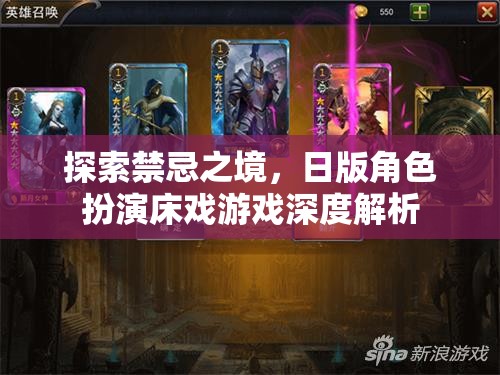 禁忌之境的探索，日版角色扮演床戲游戲的深度解析