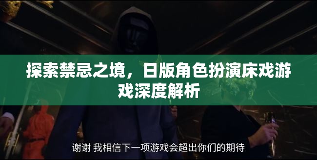禁忌之境的探索，日版角色扮演床戲游戲的深度解析