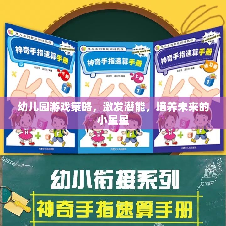 幼兒園游戲策略，激發(fā)潛能，照亮未來小星星的成長(zhǎng)之路