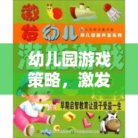 幼兒園游戲策略，激發(fā)潛能，照亮未來小星星的成長(zhǎng)之路