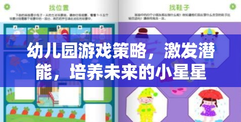 幼兒園游戲策略，激發(fā)潛能，照亮未來小星星的成長(zhǎng)之路