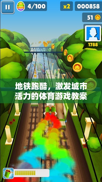 地鐵跑酷，激發(fā)城市活力的體育游戲教案  第2張