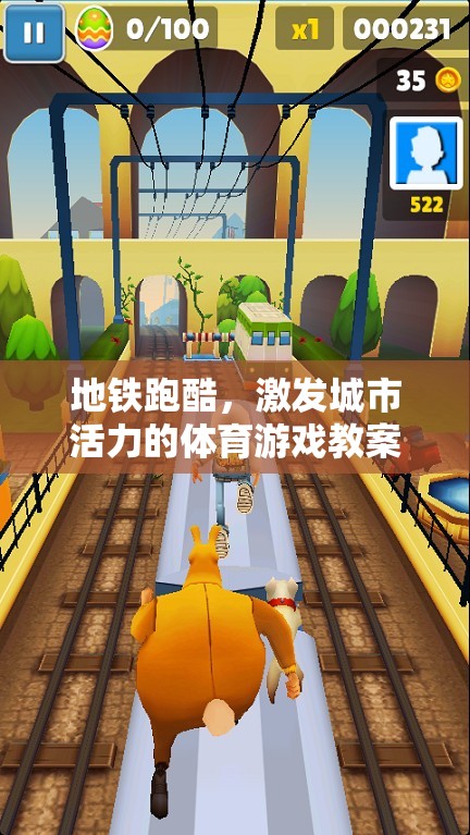 地鐵跑酷，激發(fā)城市活力的體育游戲教案  第1張