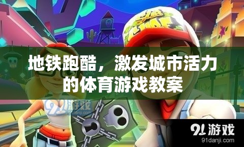 地鐵跑酷，激發(fā)城市活力的體育游戲教案  第3張