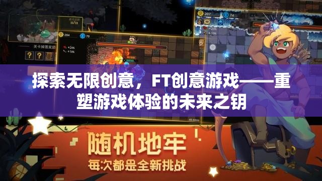 FT創(chuàng)意游戲，解鎖未來游戲體驗的無限創(chuàng)意之匙