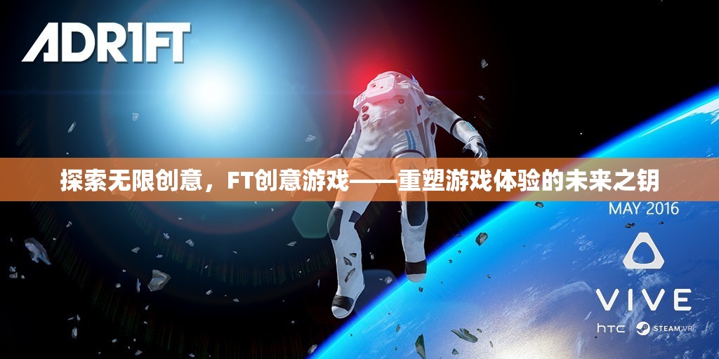 FT創(chuàng)意游戲，解鎖未來游戲體驗的無限創(chuàng)意之匙