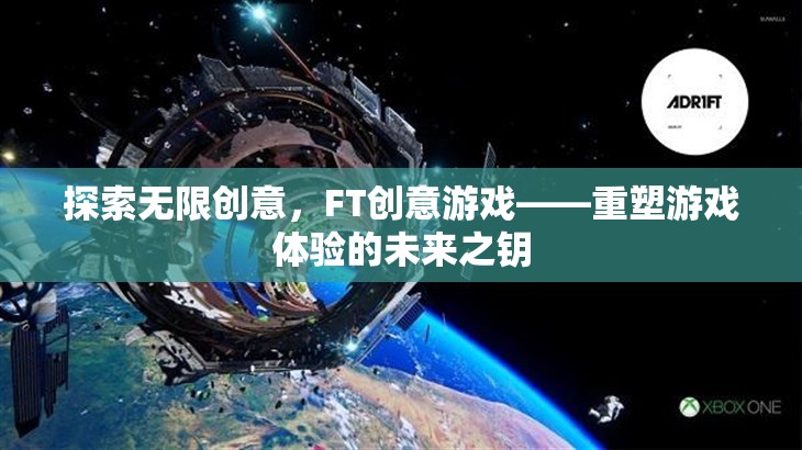 FT創(chuàng)意游戲，解鎖未來游戲體驗的無限創(chuàng)意之匙