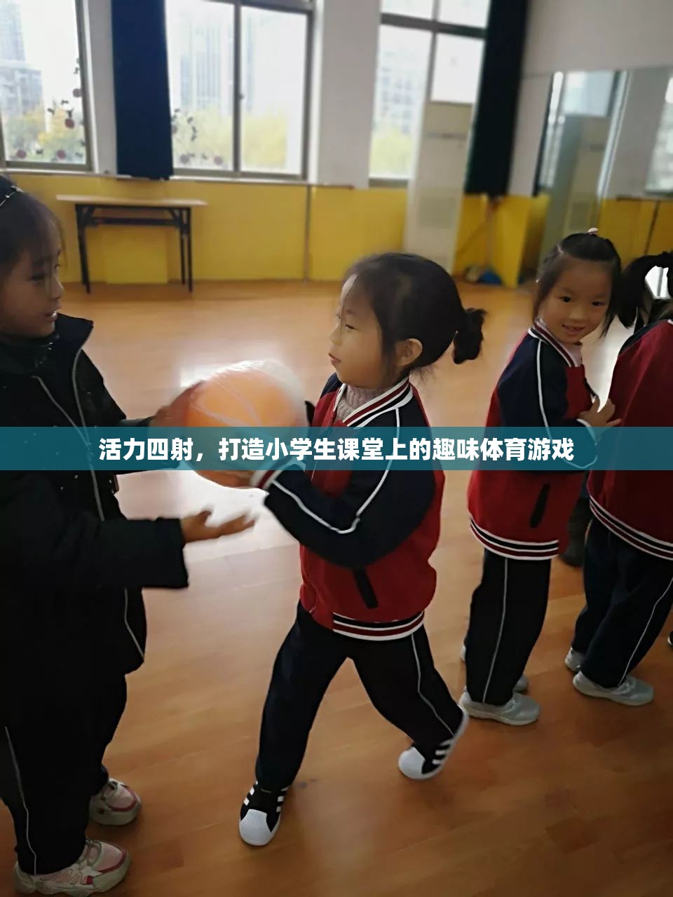 活力四射，打造小學生課堂上的趣味體育游戲