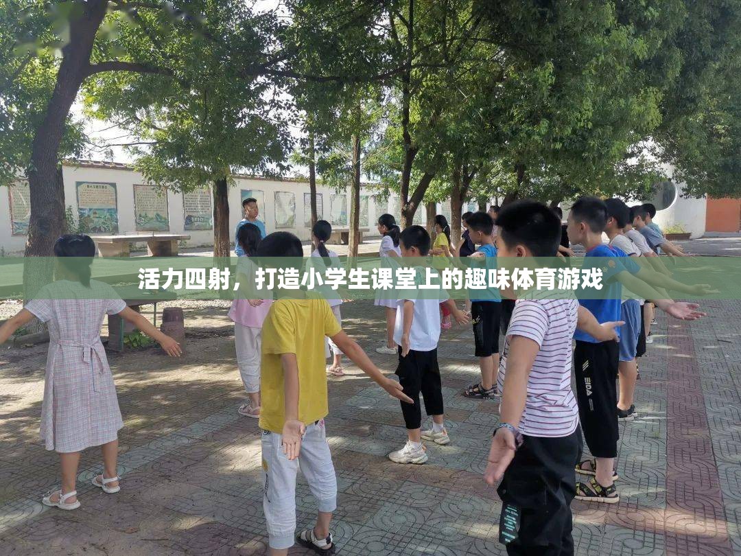 活力四射，打造小學生課堂上的趣味體育游戲