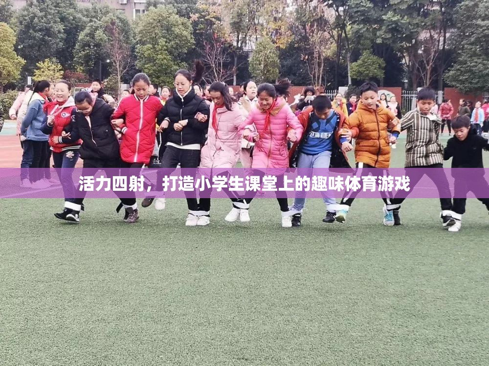 活力四射，打造小學生課堂上的趣味體育游戲