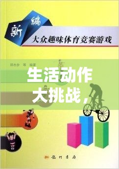 生活動作大挑戰(zhàn)，解鎖日常動作的趣味體育游戲