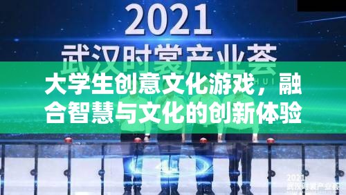 智慧與文化的碰撞，大學(xué)生創(chuàng)意文化游戲創(chuàng)新體驗(yàn)  第1張