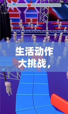 生活動作大挑戰(zhàn)，解鎖日常動作的趣味體育游戲