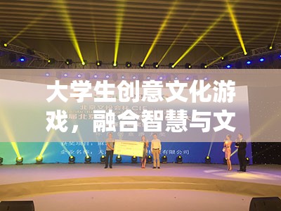 智慧與文化的碰撞，大學(xué)生創(chuàng)意文化游戲創(chuàng)新體驗(yàn)  第3張