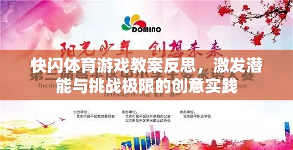 快閃體育游戲教案反思，激發(fā)潛能與挑戰(zhàn)極限的創(chuàng)意實踐