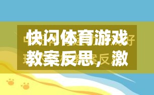 快閃體育游戲教案反思，激發(fā)潛能與挑戰(zhàn)極限的創(chuàng)意實踐