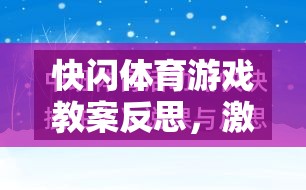快閃體育游戲教案反思，激發(fā)潛能與挑戰(zhàn)極限的創(chuàng)意實踐