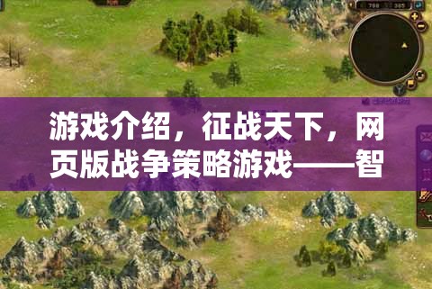 智者的戰(zhàn)場，策略的盛宴，征戰(zhàn)天下網(wǎng)頁版戰(zhàn)爭策略游戲