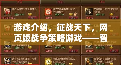 智者的戰(zhàn)場，策略的盛宴，征戰(zhàn)天下網(wǎng)頁版戰(zhàn)爭策略游戲