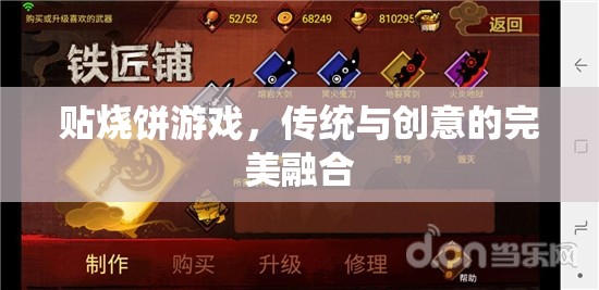 傳統(tǒng)與創(chuàng)意的碰撞，貼燒餅游戲的完美融合