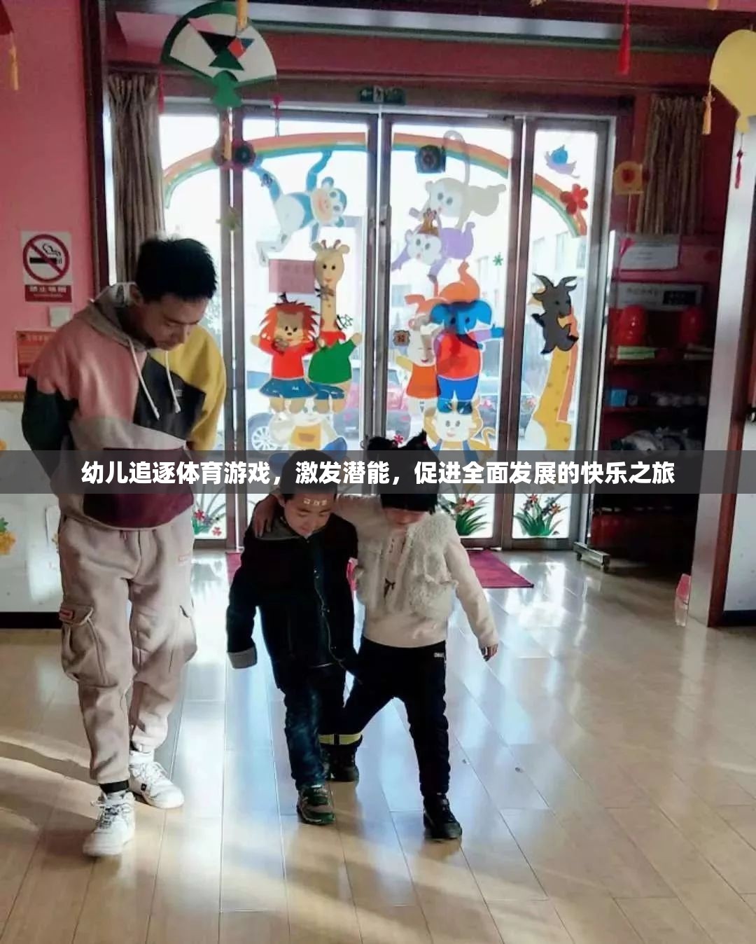 幼兒追逐體育游戲，激發(fā)潛能，開啟全面發(fā)展的快樂之旅
