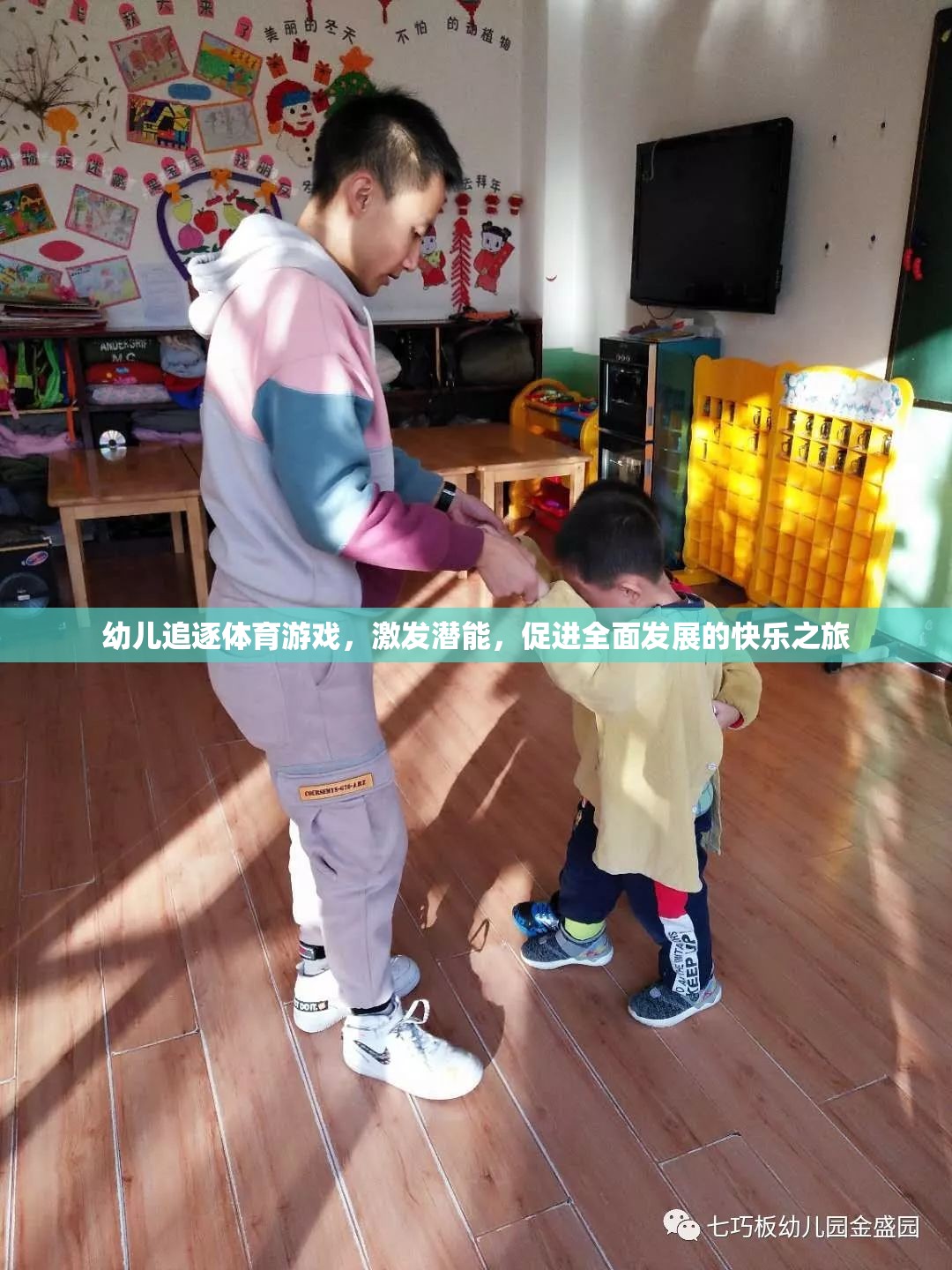 幼兒追逐體育游戲，激發(fā)潛能，開啟全面發(fā)展的快樂之旅