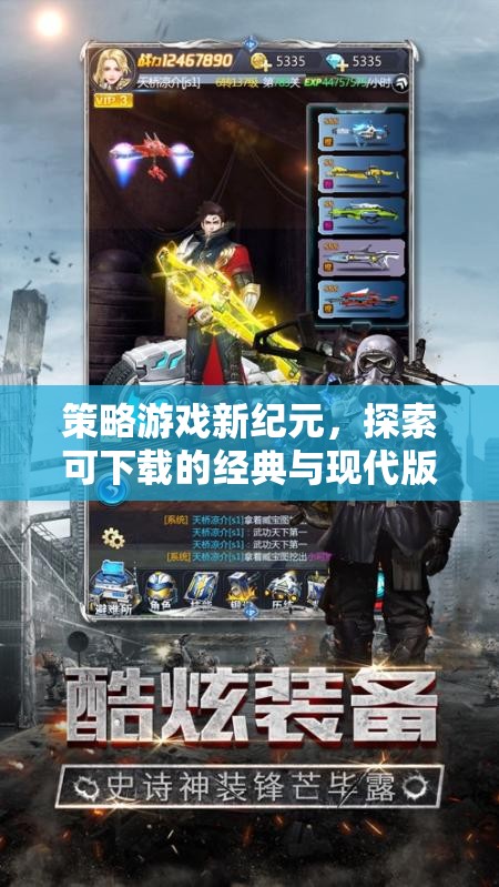 探索可下載的經(jīng)典與現(xiàn)代版本，策略游戲新紀(jì)元  第2張