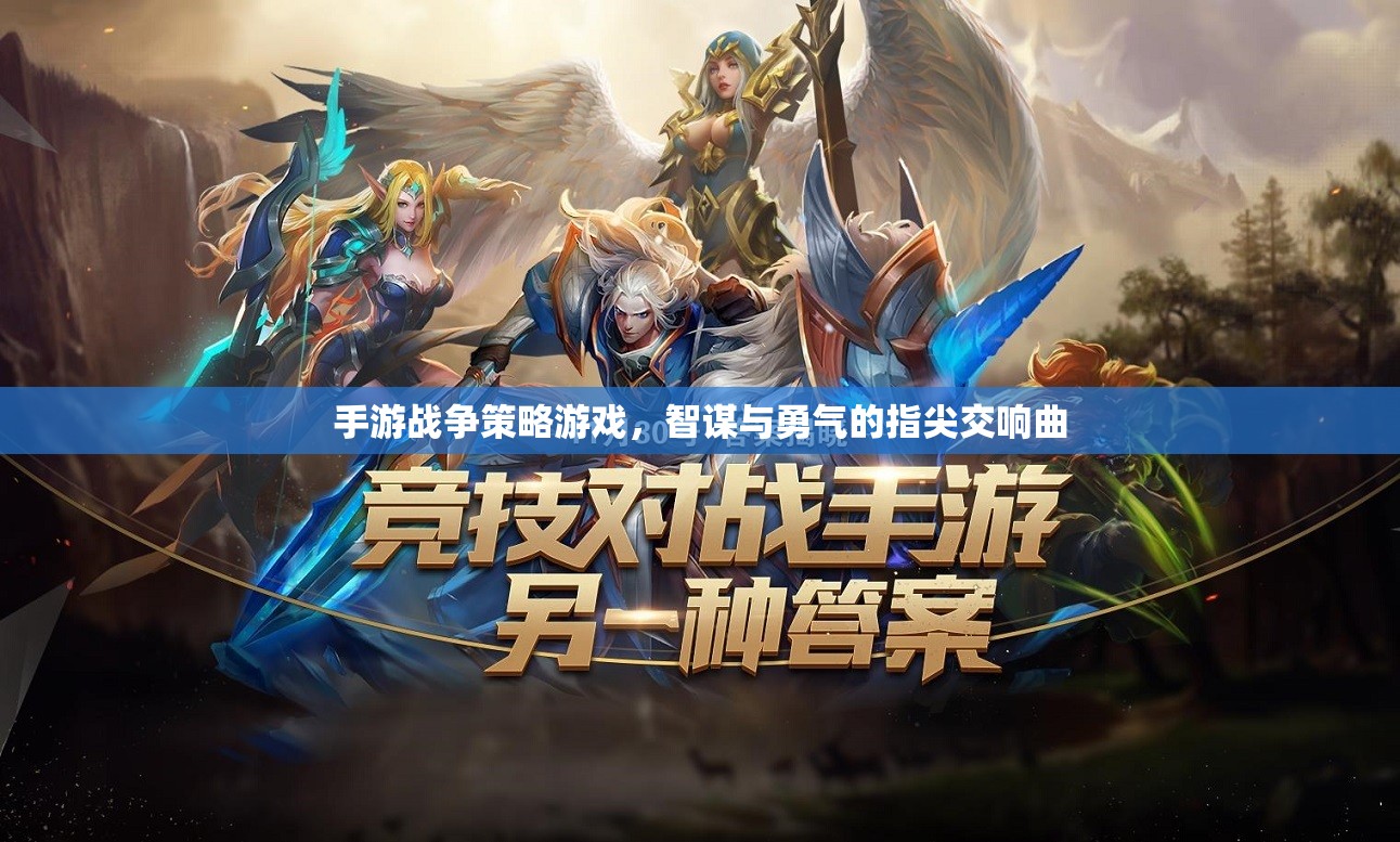 指尖上的智謀與勇氣，手游戰(zhàn)爭策略游戲的交響樂章