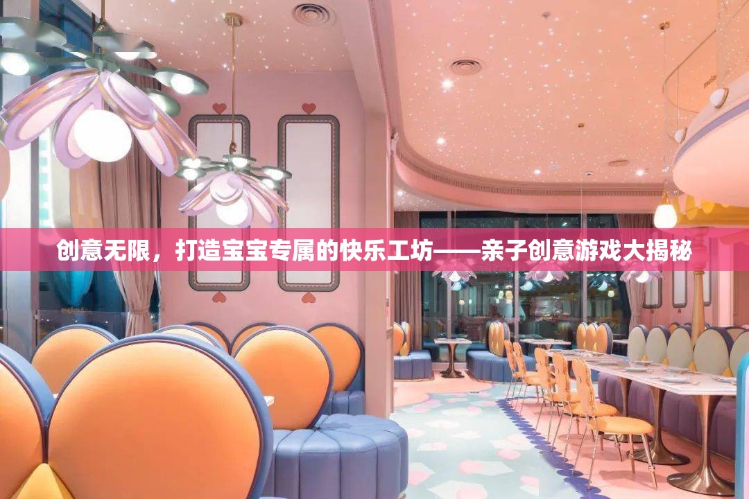 創(chuàng)意無限，打造寶寶專屬的快樂工坊——親子創(chuàng)意游戲大揭秘