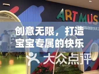創(chuàng)意無限，打造寶寶專屬的快樂工坊——親子創(chuàng)意游戲大揭秘